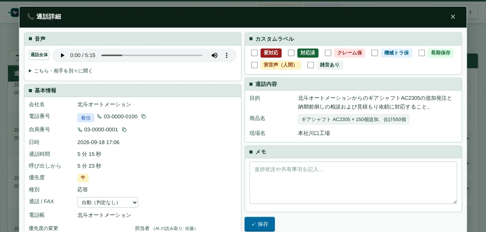 通話の詳細画面。録音の再生ボタン、相手の会社名と電話番号、AI が読み取った目的・商品名・現場名が並んでいる