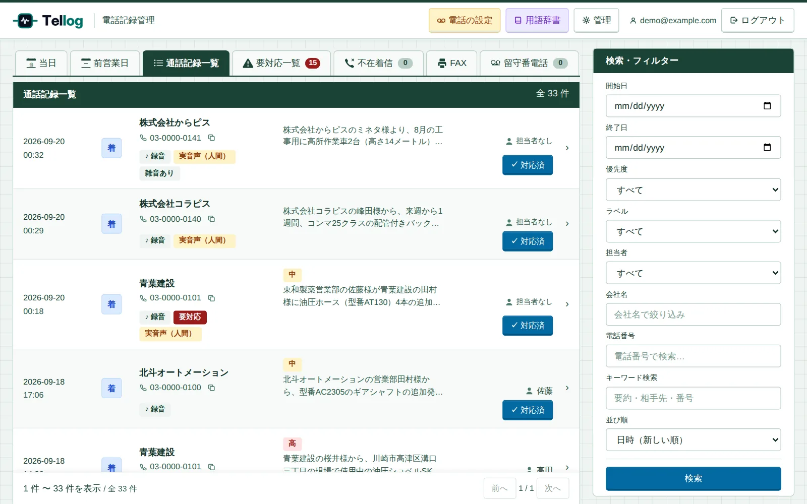 通話の一覧の画面。電話ごとに日時、会社名、電話番号、AI がまとめた用件、担当者、対応済のボタンが帳簿のように並んでいる