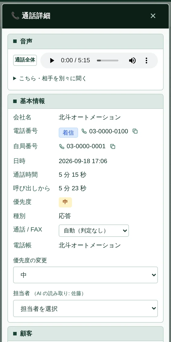 スマートフォンで開いた通話の詳細画面。録音の再生ボタン、相手の会社名、電話番号、日時が縦に並んでいる